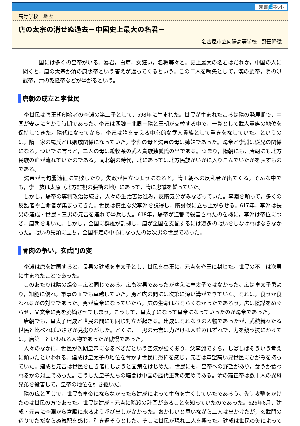 【授業を豊かにする史話】唐の太宗の消せぬ過去－中国史上最大の名君－