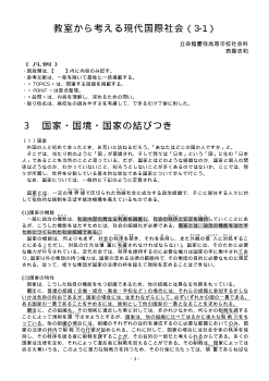 教室から考える現代国際社会（3-1）「国家・国境・国家の結びつき1」