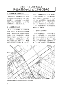 小単元　くらしをささえる水－学校水田の水は，どこからくるの？