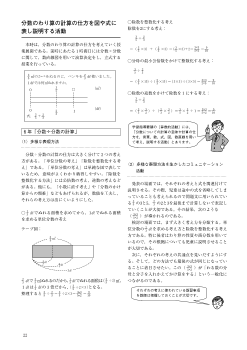 分数のわり算の計算の仕方を図や式に表し説明する活動（６年）「分数÷分数の計算」