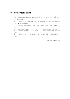 第一回非同盟諸国首脳会議(2002年［政経］センター試験本試験より）