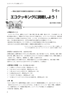 エコクッキングに挑戦しよう！（環境に配慮する体験的な活動を取り入れた事例）