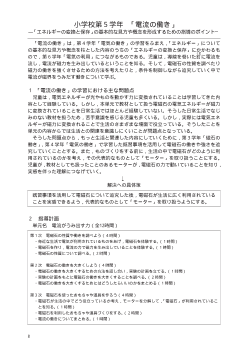 小学校第５学年「電流の働き」－「エネルギーの変換と保存」の基本的な見方や概念を形成するための指導のポイント－