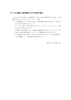 対人関係上の権利侵害にかかわる法律や制度(2011年［現社］センター試験本試験より）