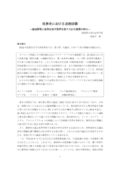 世界史における言語活動―論述指導と思考を促す発問を取り入れた授業の試み―