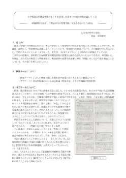 小学校社会科歴史学習でＩＣＴを活用した全１０時間の授業を通して（５）－映像教材を活用した明治時代の授業実践「天皇を中心にした政治」－