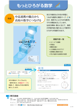 【平成28年度用】新編新しい数学「小・中・高連携の取り組み」