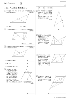 ２年生『三角形と四角形』標準問題／Let's Practice21