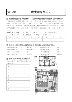 ［（307）家庭総合 評価問題］第８章　住生活をつくる【生徒用】