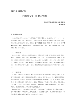 身近な科学の話　―四季の天気と新聞天気図― 