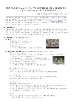 平成29年度 「エコクッキングと京野菜を活用した調理実習」～これまでのエコクッキングと新たな実習内容を重ねて～