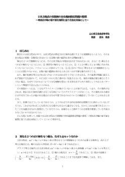 ２次方程式の実数解の存在範囲指定問題の指導～判別式や軸の要不要を疑問に思う生徒を対象にして～