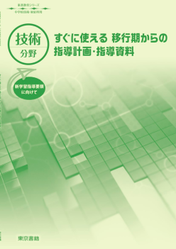 【東書教育シリーズ】技術分野：すぐに使える移行期からの指導計画・指導資料－新学習指導要領に向けて－