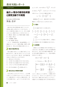 （教育実践レポート）紙のn等分の数学的考察と探究活動での実践