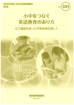 小中をつなぐ英語教育のあり方― ICT 機器を使った学習指導を通して ―（特別課題シリーズ97）