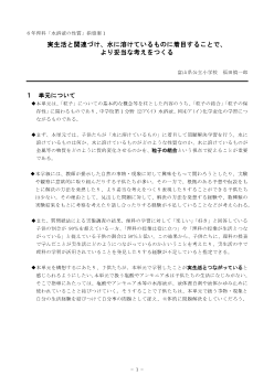 ６年理科「水溶液の性質」指導案１　実生活と関連づけ、水に溶けているものに着目することで、より妥当な考えをつくる