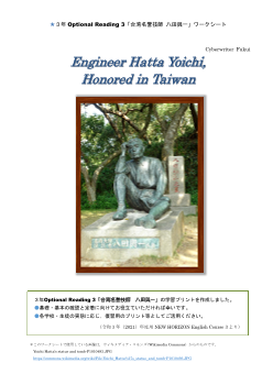 ３年 Optional Reading 3「台湾名誉技師 八田與一」ワークシート