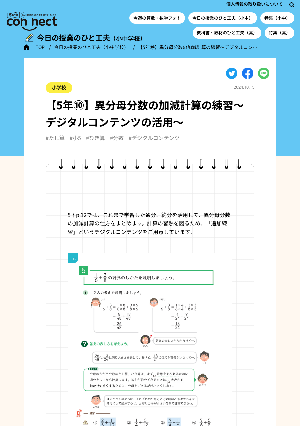 【5年⑩】異分母分数の加減計算の練習～デジタルコンテンツの活用～