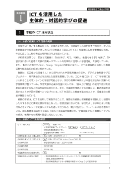 実践事例 1　（東京都港区立南山小学校）ICT を活用した主体的・対話的学びの促進