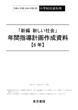 令和6年度（2024年度）「新編 新しい社会」（第6学年）年間指導計画作成資料