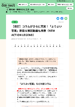 【改訂】コラムがさらに充実！「よりよい答案」新設＆解説動画も用意（NEW ACTION LEGEND）