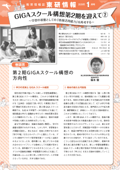 東研情報　2026年1月号 GIGAスクール構想第2期を迎えて　②