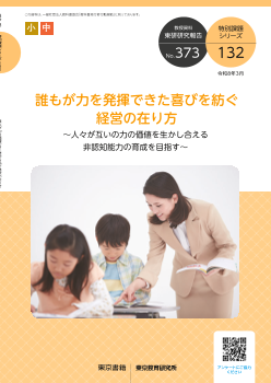 誰もが力を発揮できた喜びを紡ぐ経営の在り方 ～人々が互いの力の価値を生かし合える非認知能力の育成を目指す～（特別課題132）