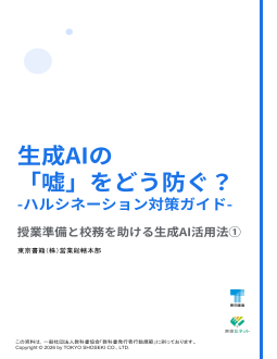生成AIの「知ったかぶり」をどう防ぐ？  - ハルシネーション対策ガイド - 授業準備と校務を助ける生成AI活用法①