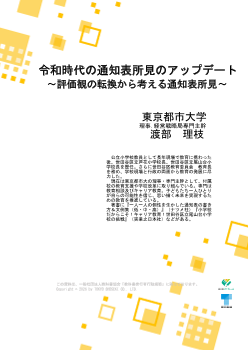 令和時代の通知表所見のアップデート①～評価観の転換から考える通知表所見～