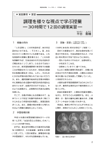 調理を様々な視点で学ぶ授業－30時間で12回の調理実習－