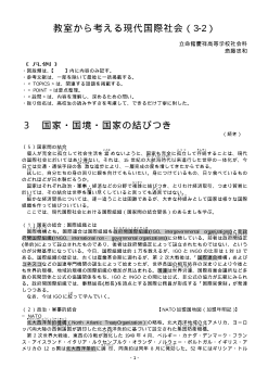 教室から考える現代国際社会（3-2）「国家・国境・国家の結びつき2」