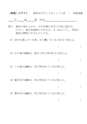 ［物理］小テスト　地球をめざしてまっしぐら(2)･･･放物運動