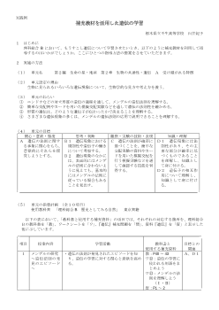 補充教材を活用した遺伝の学習