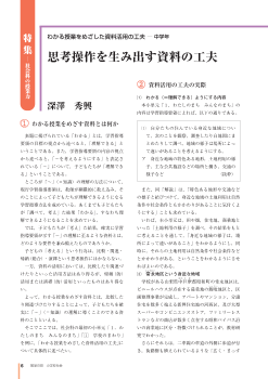 [特集 社会科の授業力－わかる授業をめざした資料活用の工夫]中学年 思考操作を生み出す資料の工夫