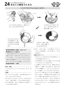 [発展]（２４）かたくり粉をつくろう－（６年）植物のからだのはたらき－（ジャガイモからでんぷんをとり出そう）