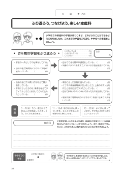 小学校家庭科のまとめの学習◆ふり返ろう，つなげよう，楽しい家庭科