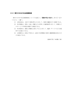 現行の日本の社会保障制度（2009年［政経］センター試験本試験より）