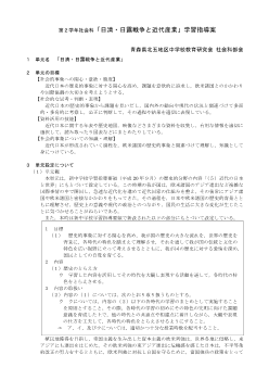 第２学年社会科「日清・日露戦争と近代産業」学習指導案