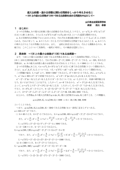 最大公約数・最小公倍数に関わる関係をしっかり考えさせる(1)～108との最小公倍数が1080である自然数を求める問題を中心にして～