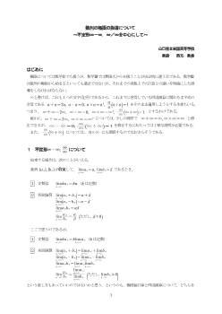 数列の極限の指導について～不定形∞－∞，∞／∞を中心にして～