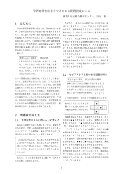 学習意欲を向上させるための問題設定の工夫