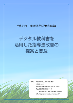 デジタル教科書を活用した指導法改善の提案と普及