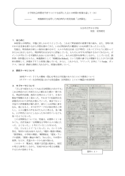 小学校社会科歴史学習でＩＣＴを活用した全１０時間の授業を通して（６）－映像教材を活用した明治時代の授業実践「文明開化」－