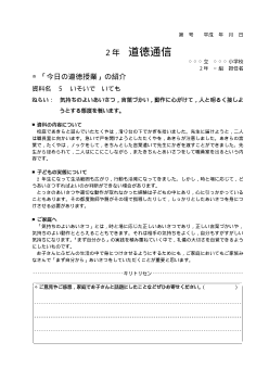 27年度用小学校道徳2年 道徳通信-05 いそいで　いても