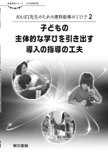 がんばる先生のための理科指導のてびき ２ 「子どもの主体的な学びを引き出す導入の指導の工夫」