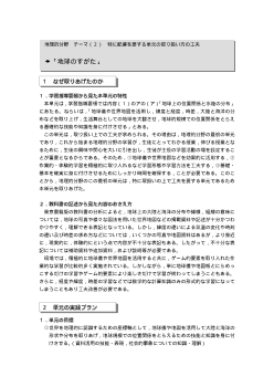 [地理的分野授業実践]「地球のすがた」－テーマ（２）特に配慮を要する単元の取り扱い方の工夫－