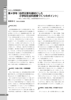 わたしの授業構想②　第4学年「自然災害を題材にした小学校社会科授業づくりのポイント」−単元「水害と市政」の授業実践を手がかりにして−