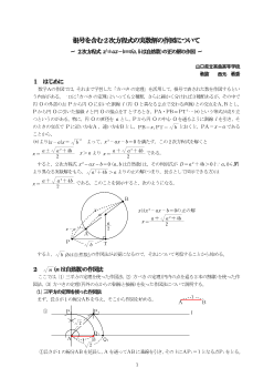 根号を含む２次方程式の実数解の作図について～ ２次方程式 x2±ax－b＝0(a,bは自然数)の正の解の作図 ～