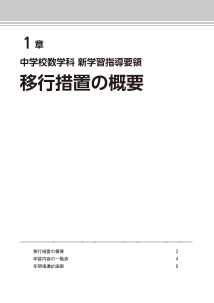 【東書教育シリーズ】新学習指導要領　移行措置の概要と指導のポイント－新学習指導要領に向けて－