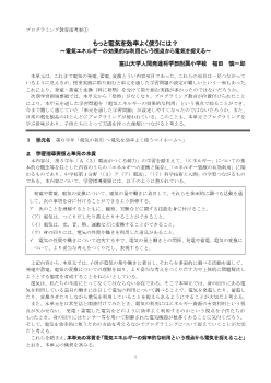 プログラミング教育指導案① もっと電気を効率よく使うには？～電気エネルギーの効果的な利用という視点から電気を捉える～